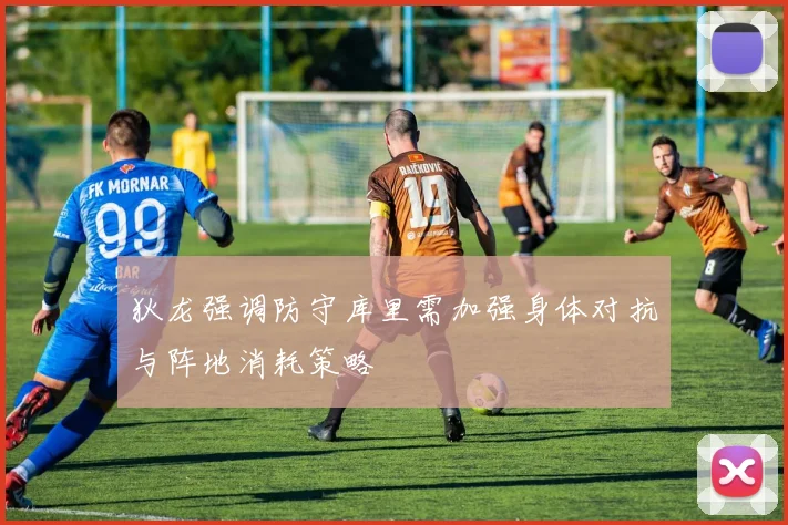 狄龙强调防守库里需加强身体对抗与阵地消耗策略